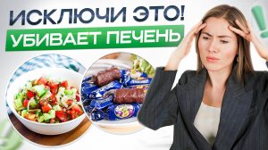 Продукты, УБИВАЮЩИЕ вашу печень! Что делать, чтобы печень была в порядке?