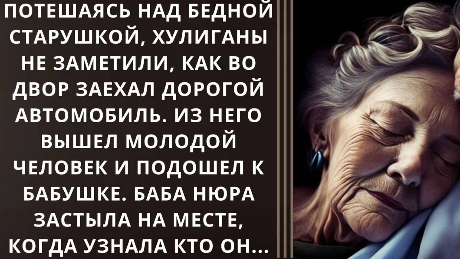 Истории из жизни. Потешаясь над бедной старушкой Жизненные истории, Аудио рассказы слушать