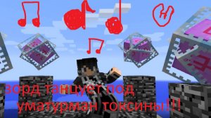 зорд танцует под музыку Уматурман Токсины