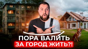 Дом мечты или городская коробка? — вся правда без прикрас