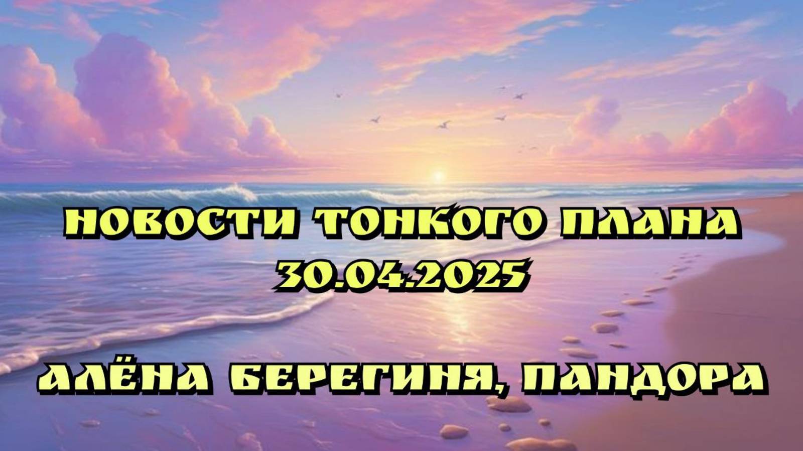 Фантастическая история.Новости тонкого плана 30.04.25г.Часть 1.Алёна Берегиня, Пандора.