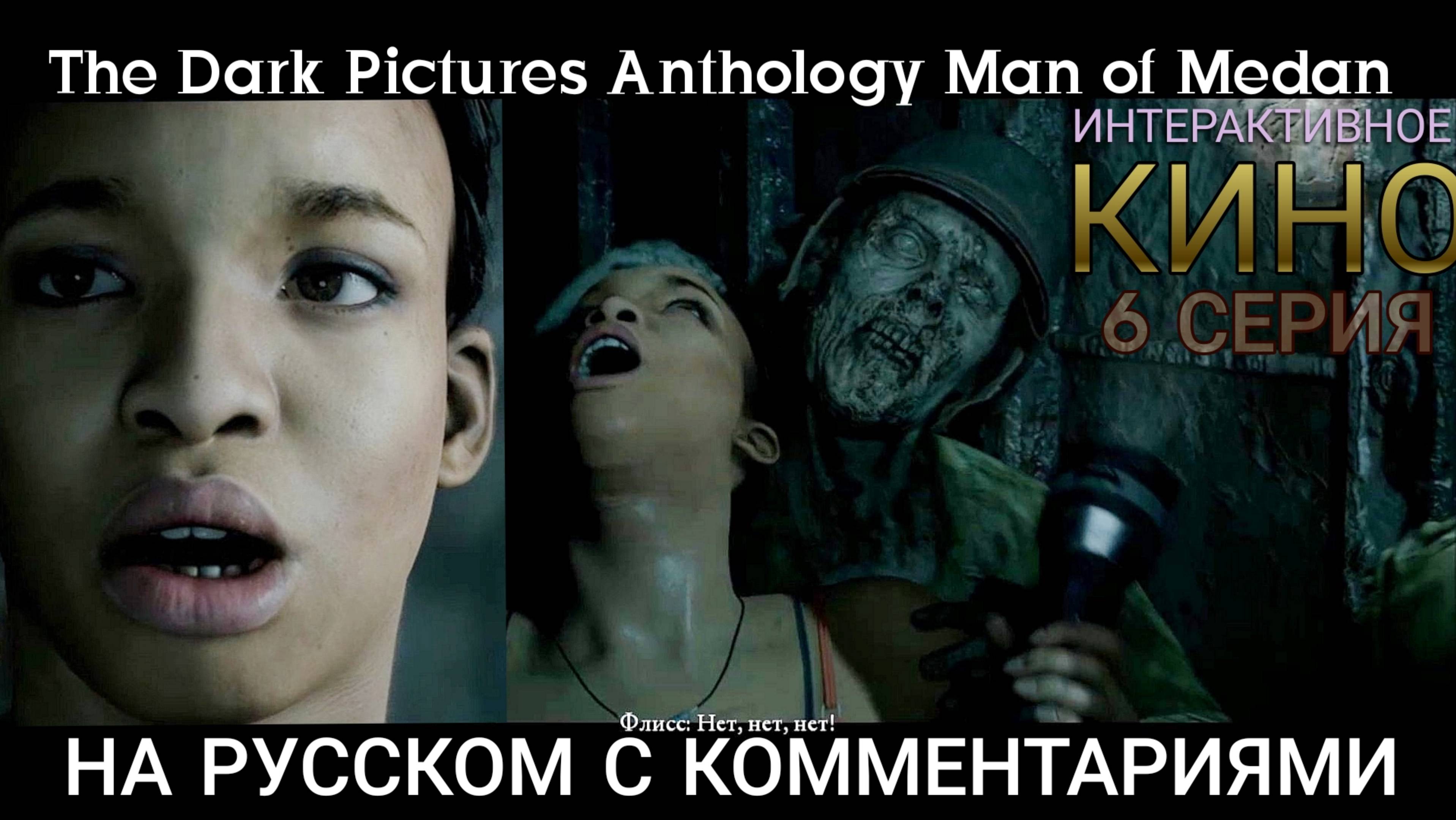 Киноигра, фильм. Ужас, как смотреть страшно. #6. Человек из Медана. Men of Medan. Super игрофильм.