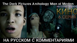 Киноигра, фильм. Ужас, как смотреть страшно. #6. Человек из Медана. Men of Medan. Super игрофильм.