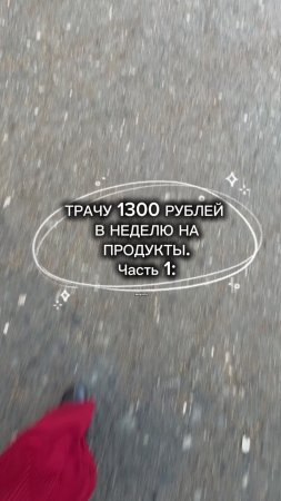 Чем я питаюсь тратя 1300 руб на продукты в неделю! Часть 1: