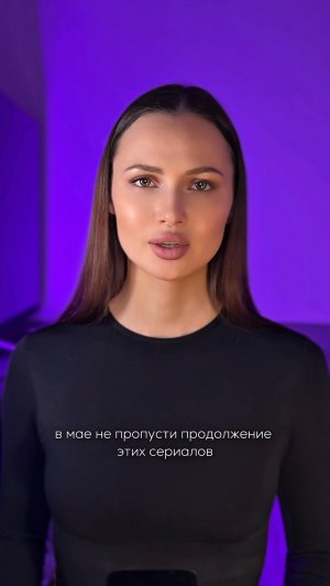Остальные сериалы мая уже на канале в основных видео
