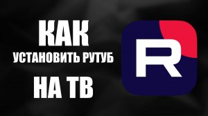 Как установить Рутуб на ТВ и Смарт ТВ
