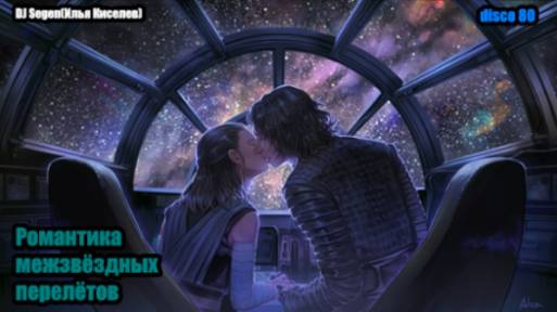 DJ Segen(Илья Киселев) Романтика межзвёздных перелётов