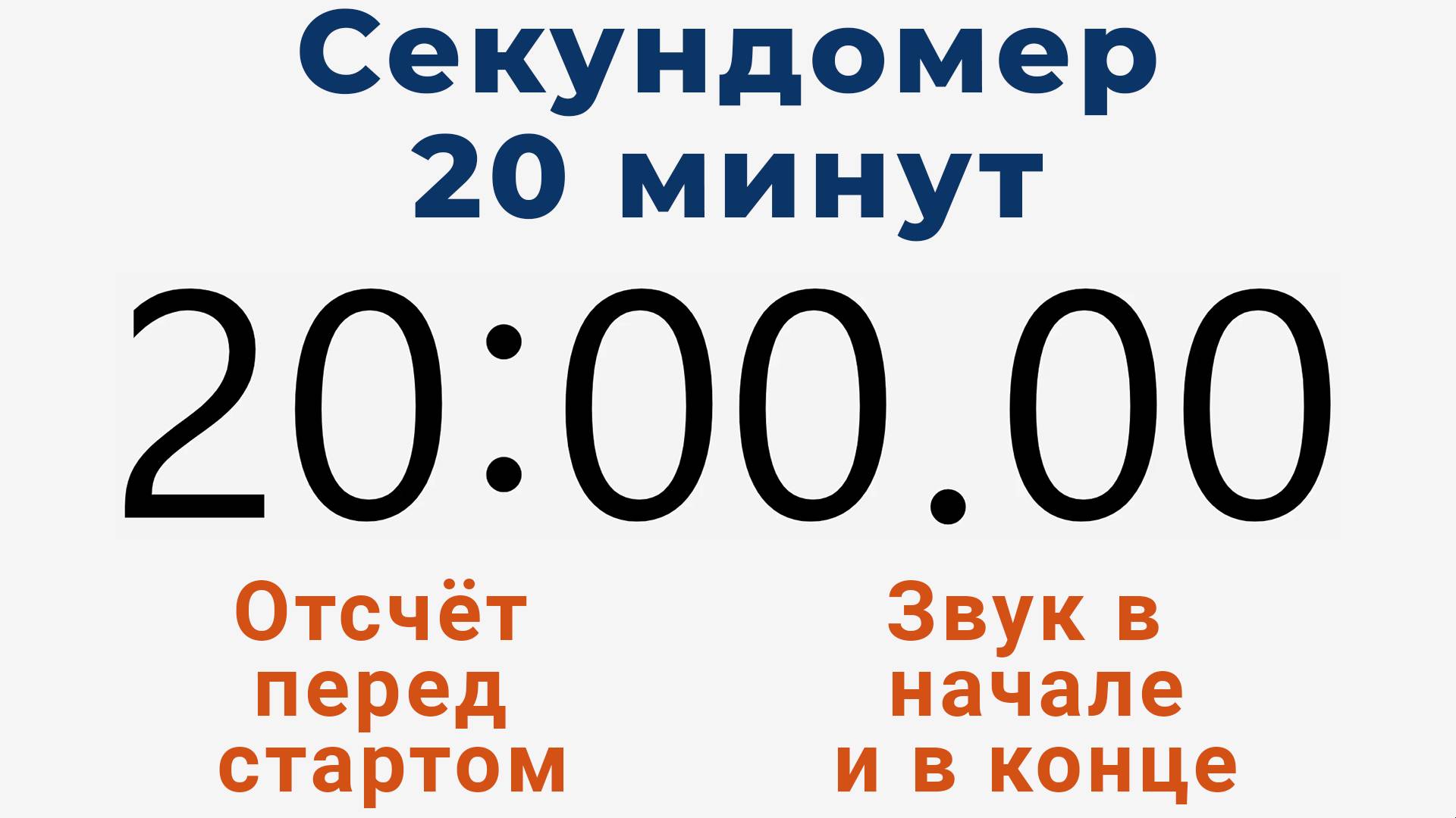 Секундомер 20 МИНУТ - со звуком и отложенным стартом смотреть онлайн