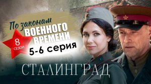 По законам военного времени 8 сезон. Сталинград 5 6 серия 2025