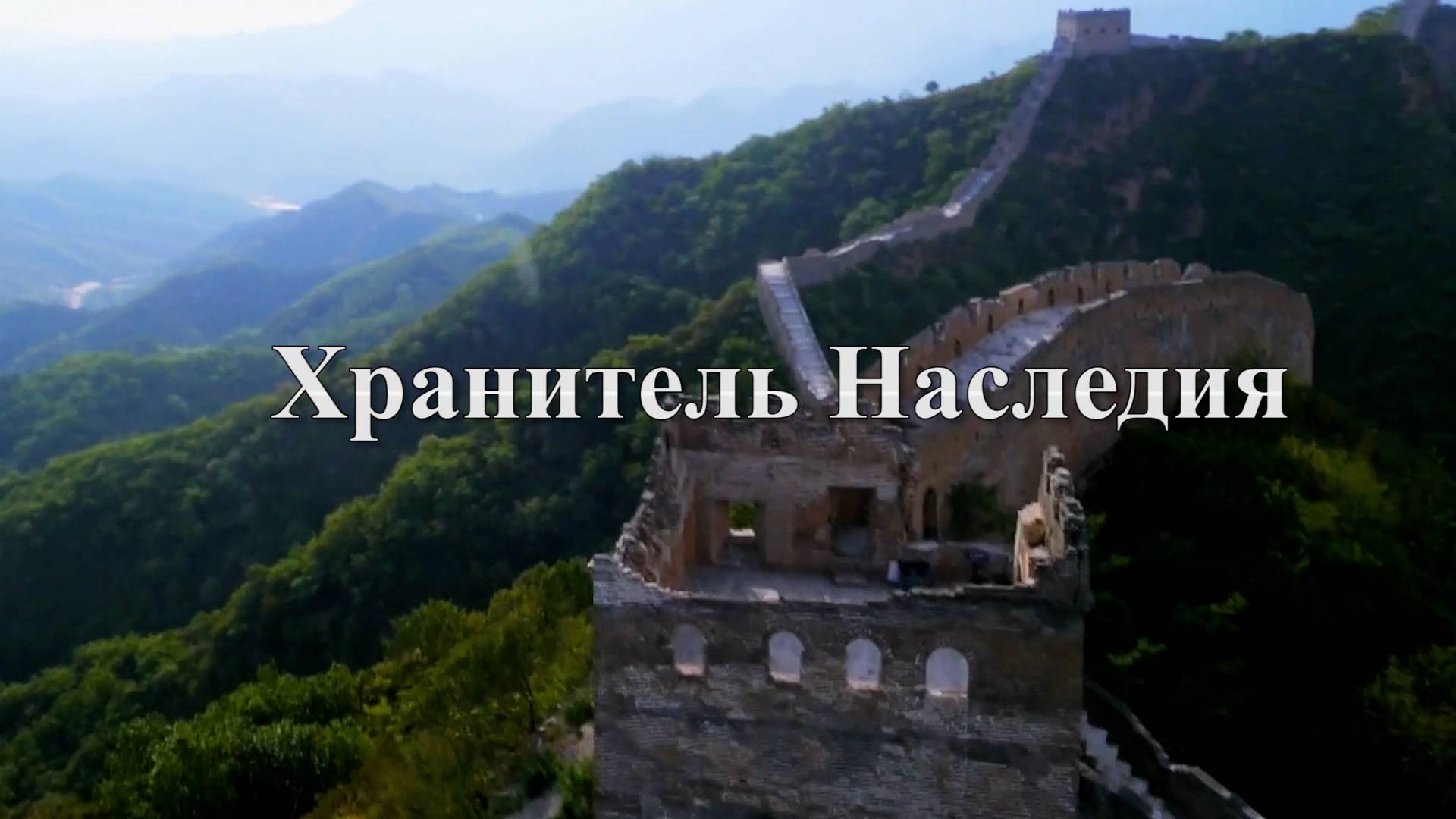 Хранитель Наследия