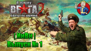 ОБЗОР НА ИГРУ В Тылу Врага 2 : Братья по оружию|[ИиВи]| Выпуск №1