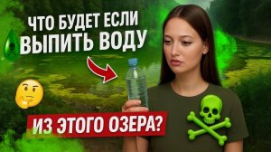Что будет если выпить ВОДУ из ЭТОГО озера