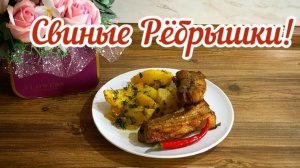 Свиные Ребрышки с Картофелем в духовке!🥔🥓