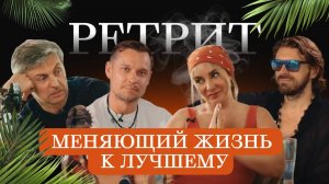 Ретрит, меняющий жизнь к лучшему | Подкаст | Как освободиться от зависимостей и обрести гармонию