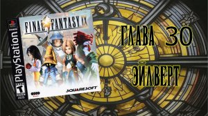 Final Fantasy IX (PS1) - Глава 30: Эйлверт
