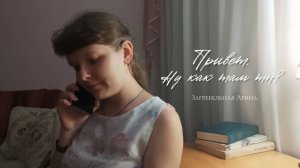 Стихотворение | Привет. Ну как там ты? | Загребельная Арина
