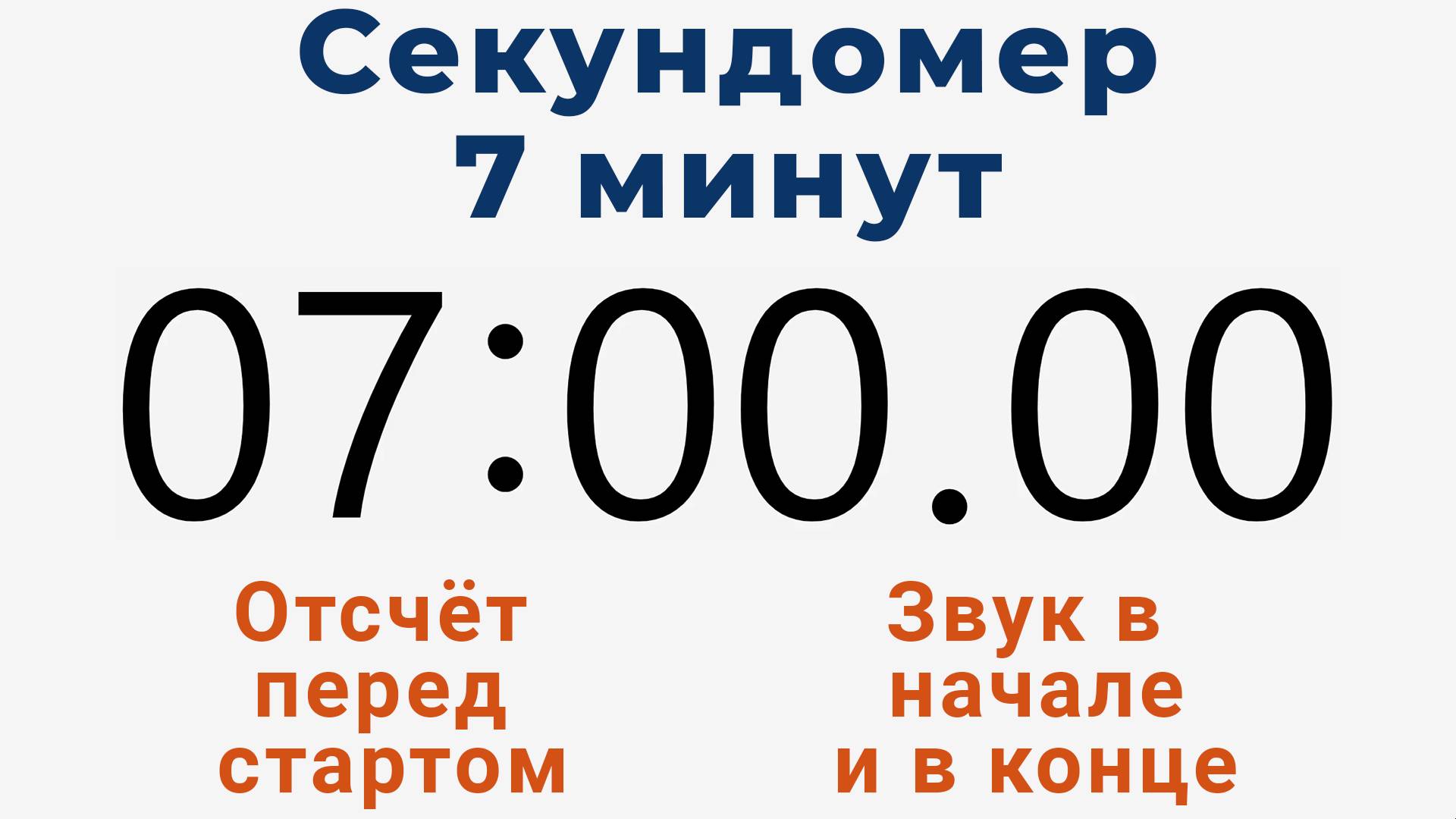 Секундомер 7 МИНУТ - со звуком и отложенным стартом смотреть онлайн