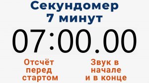 Секундомер 7 МИНУТ - со звуком и отложенным стартом