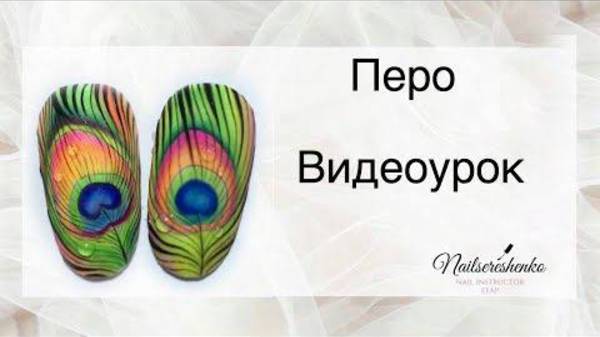 Перо на ногтях.
