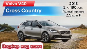 Volvo V40 Cross Country. Клиент доволен