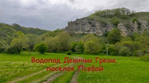 Водопад Девичьи Грезы, поселок Псебай