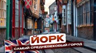 15 мест в Йорке, которые должен увидеть каждый
