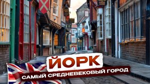 15 мест в Йорке, которые должен увидеть каждый