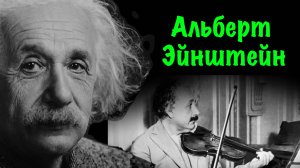 АЛЬБЕРТ ЭЙНШТЕЙН