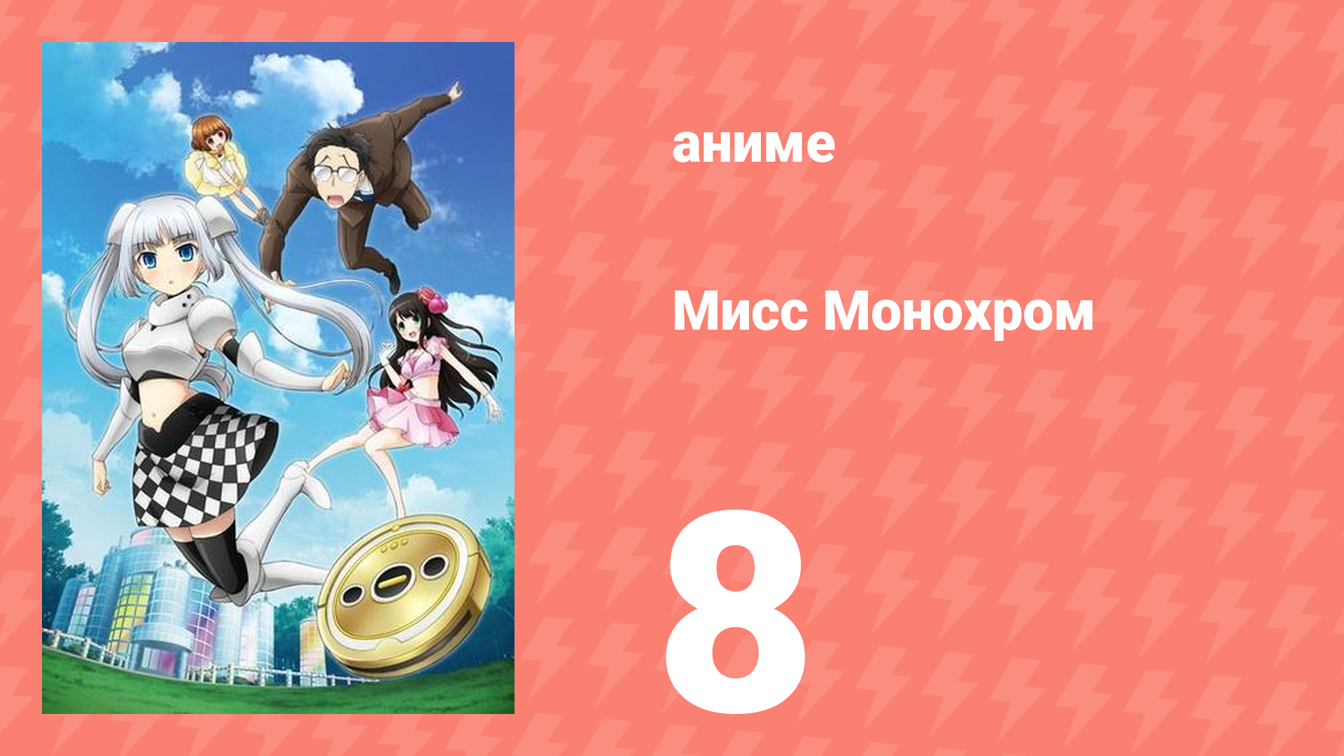 Мисс Монохром 1 сезон 8 серия (аниме-сериал, 2013)