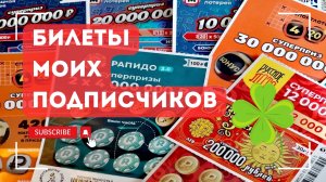 Билеты моих подписчиков 03.05.2025 Мгновенные выигрыши от Столото ♻️