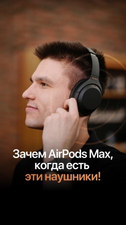 Они лучше AirPods Max?