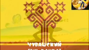 "9 8 7 6 5 4 3 2 1" На разных языках (Переделанная Версия)