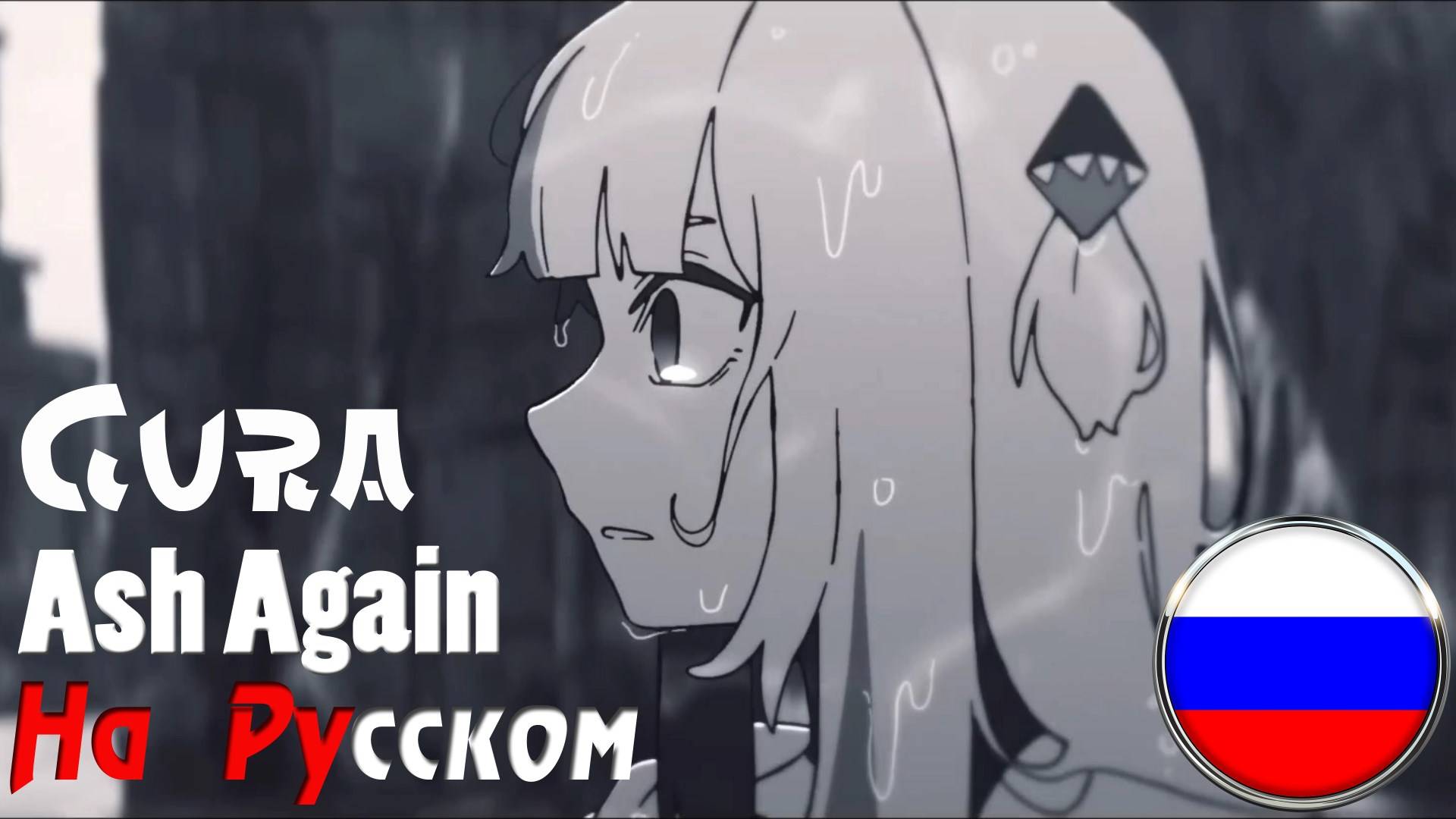 Ash Again - Gawr Gura x Casey Edwards (Epic Metal Cover На Русском) by Gar Zoul смотреть онлайн