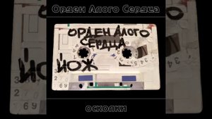 Орден Алого Сердца - В ласковом мире (2025 - Осколки)