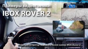 Пример съемки iBOX Rover 2