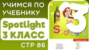Английский 3 класс. Учебник Spotlight (Спотлайт), страница 86