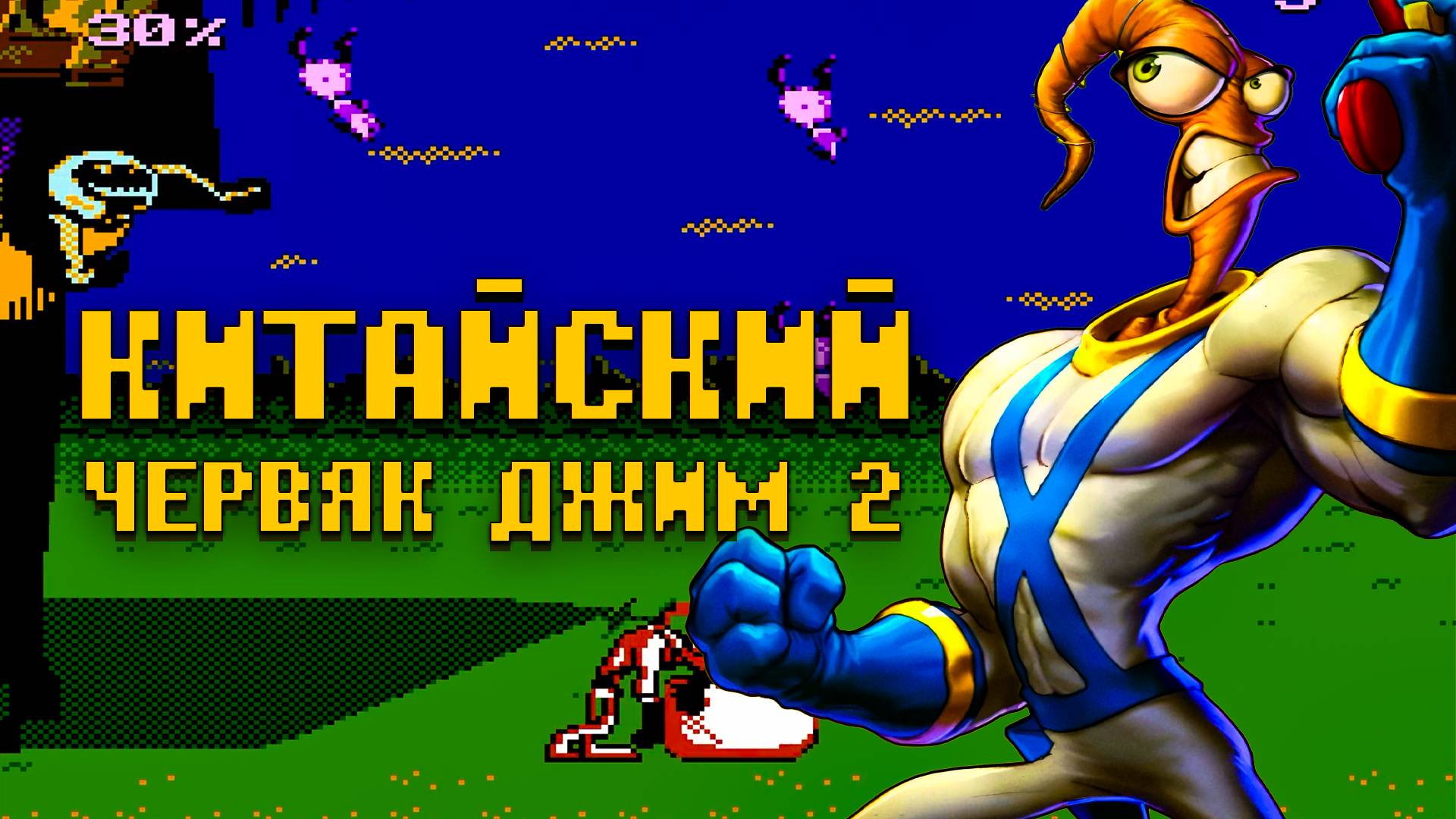 Китайский Червяк Джим 2 Dendy от Super Game