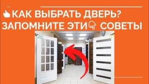 Выбор межкомнатных дверей