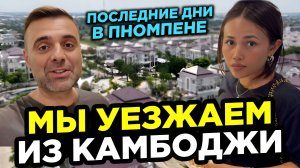 Последние дни в Пномпене Уезжаем из Камбоджи