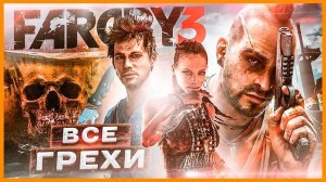 ВСЕ ГРЕХИ И ЛЯПЫ игры _Far Cry 3_ _ ИгроГрехи