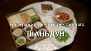 Три трапезы в четырёх сезонах. Шаньдун.