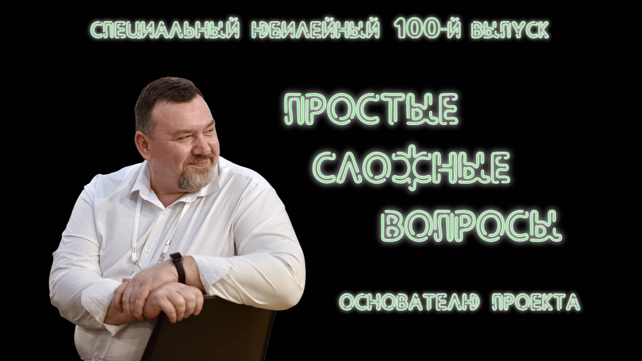 ПСВ. 100-й выпуск. Сергей Грибакин. Часть 1.