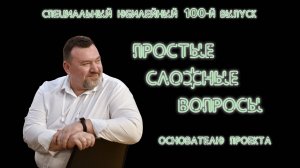 ПСВ. 100-й выпуск. Сергей Грибакин. Часть 1.