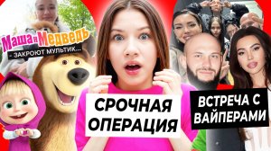 Экстренная операция Вики Шоу / Машу и Медведь закроют в России / Встреча Ари Самойловой с Вайперами