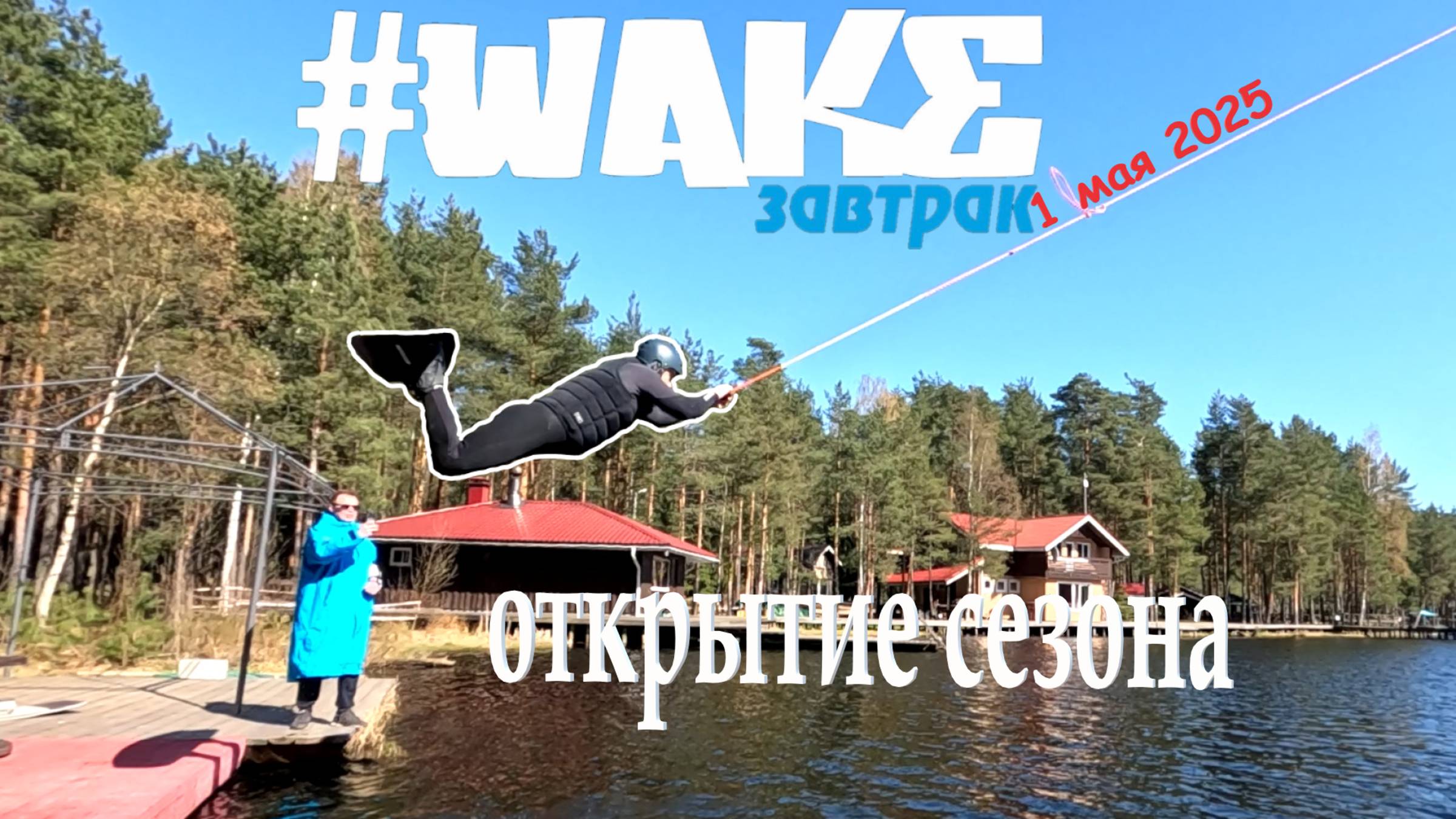 WAKE_завтрак открытие сезона 2025