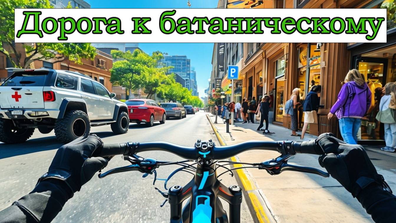 по Красных партизан до ботанического Косенко, Краснодар. со звуком