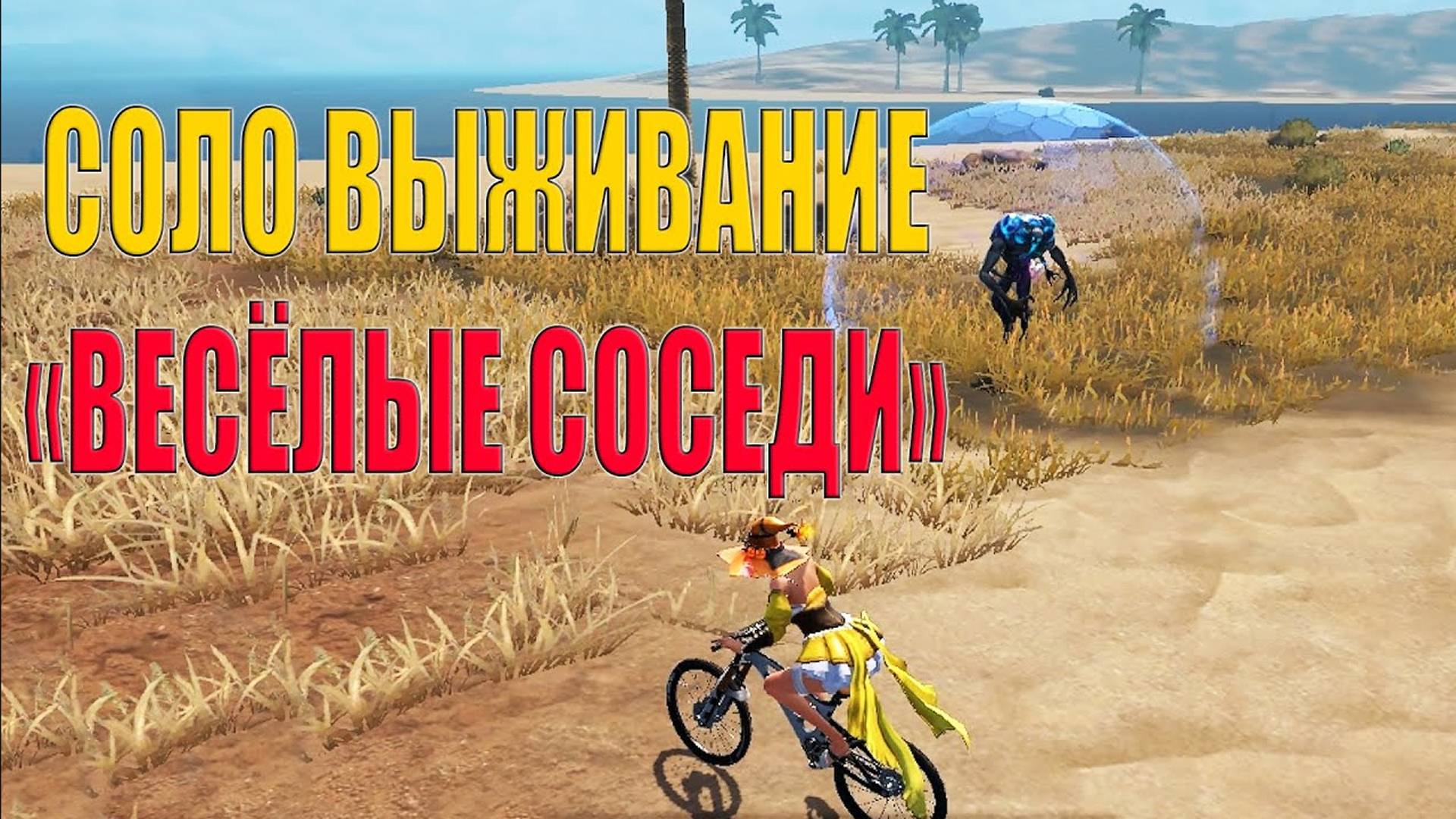 СОЛО ВЫЖИВАНИЕ - ВЕСЁЛЫЕ СОСЕДИ ➤ Last Island of Survival #LIOS #rustmobile смотреть онлайн