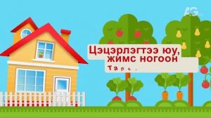 “Цэцэрлэгтээ юу, жимс ногоон талбайдаа юу...” 2025.05.04-ны дугаар