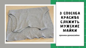 Как сложить мужскую майку  👕 3 простых и удобных способа