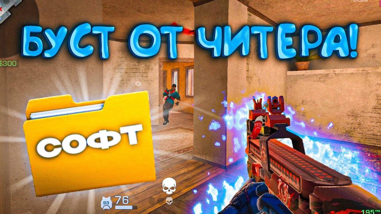Халявный БУСТ ОТ ЧИТЕРА 😎 Это законно 🤔